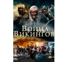 Война викингов (2018)