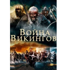 Война викингов (2018)