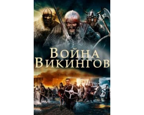 Война викингов (2018) Война викингов (2018)