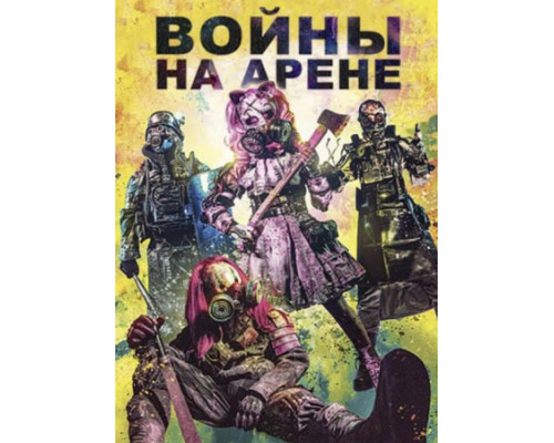 Войны на арене (2024) смотреть фильм Войны на арене (2024) смотреть фильм