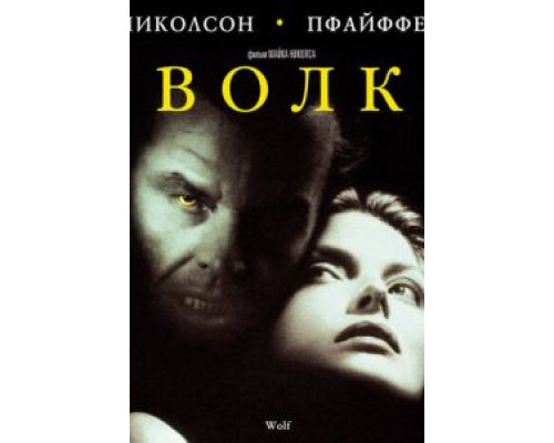 Волк 1994 смотреть онлайн Волк 1994 смотреть онлайн