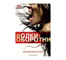 Волки-оборотни 2006