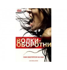 Волки-оборотни 2006