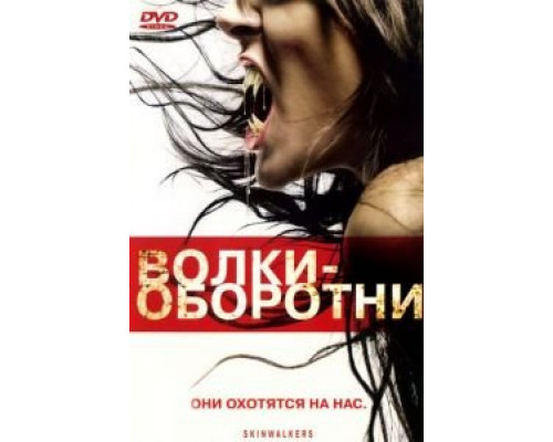 Волки-оборотни 2006 смотреть онлайн Волки-оборотни 2006 смотреть онлайн