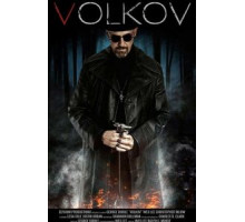 Волков (2019)