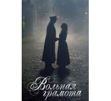 Вольная грамота (2018) (2018)