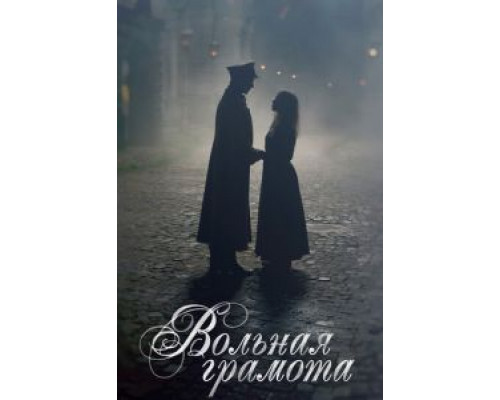 Вольная грамота (2018) (2018) Вольная грамота (2018) (2018)
