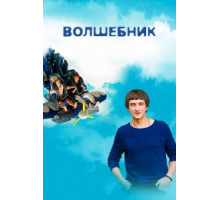 Волшебник 1 сезон  (2017)
