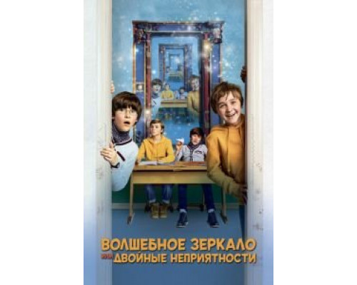 Волшебное зеркало, или Двойные неприятности (2019) Волшебное зеркало, или Двойные неприятности (2019)