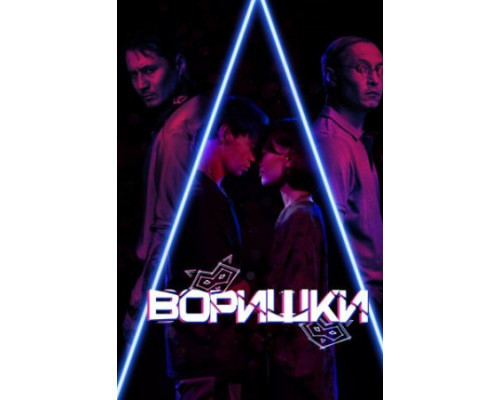 Воришки (2023) смотреть онлайн Воришки (2023) смотреть онлайн