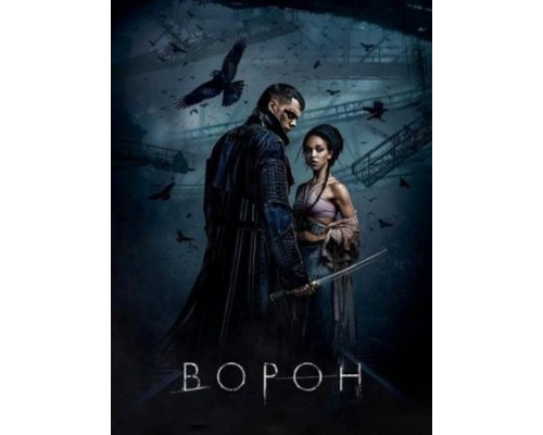 Ворон (2024) смотреть онлайн Ворон (2024) смотреть онлайн