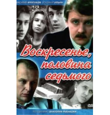 Воскресенье, половина седьмого (1988) (1988)