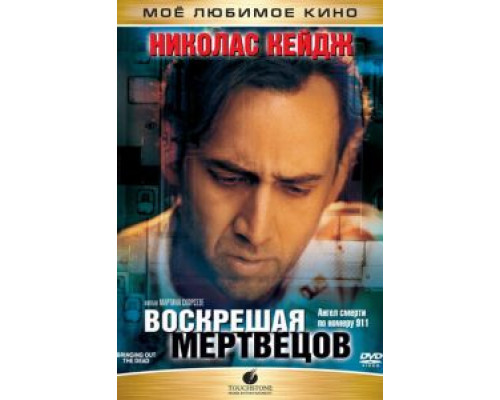 Воскрешая мертвецов 1999 смотреть онлайн Воскрешая мертвецов 1999 смотреть онлайн