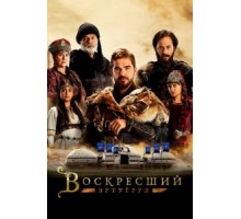 Воскресший Эртугрул (2014) (2014)