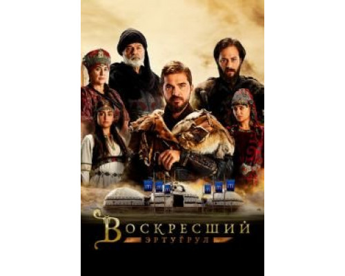 Воскресший Эртугрул (2014) (2014) Воскресший Эртугрул (2014) (2014)