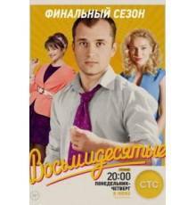 Восьмидесятые 1-6 сезон (2011)