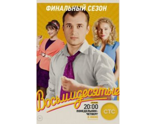 Восьмидесятые 1-6 сезон (2011)