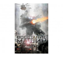 Восстание машин 2011