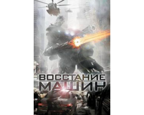 Восстание машин 2011 смотреть онлайн Восстание машин 2011 смотреть онлайн