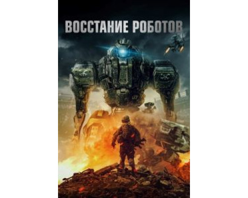 Восстание роботов (2020) Восстание роботов (2020)