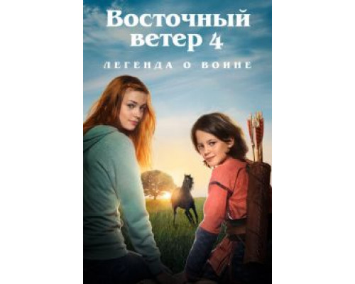 Восточный ветер 4: Легенда о Воине 2019 смотреть онлайн Восточный ветер 4: Легенда о Воине 2019 смотреть онлайн