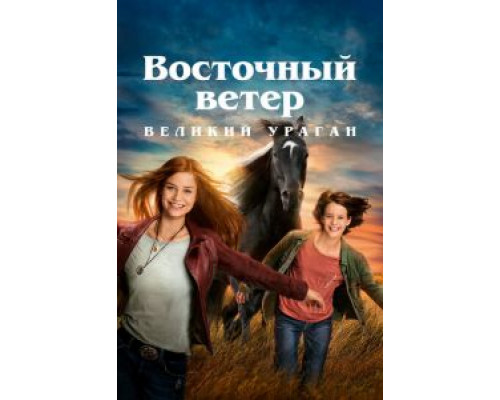 Восточный ветер. Великий ураган (2021) Восточный ветер. Великий ураган (2021)