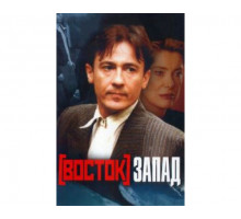 Восток-Запад 1999