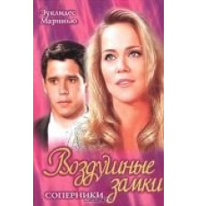 Воздушные замки (1999) (1999)