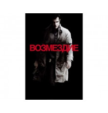 Возмездие 2010