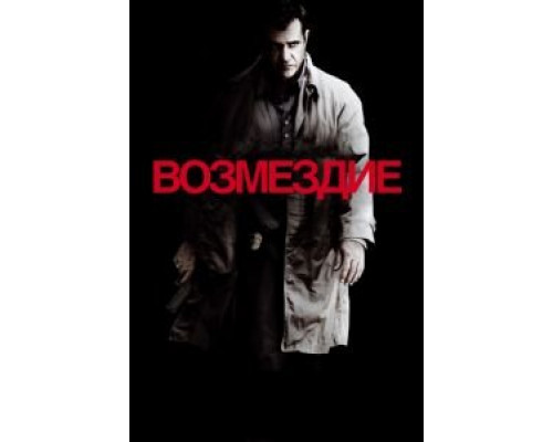 Возмездие 2010 смотреть онлайн Возмездие 2010 смотреть онлайн