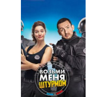 Возьми меня штурмом (2016)