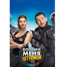 Возьми меня штурмом (2016)