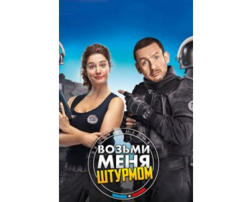 Возьми меня штурмом (2016) Возьми меня штурмом (2016)