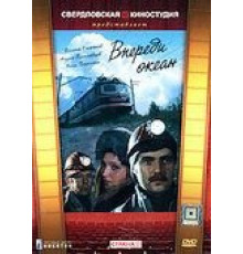 Впереди океан (1983) (1983)