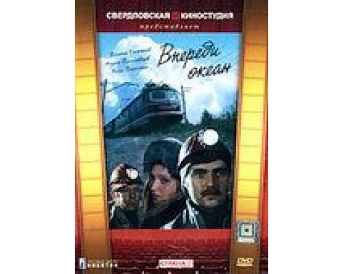 Впереди океан (1983) (1983) Впереди океан (1983) (1983)