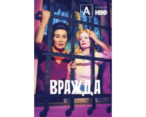 Вражда 2 сезон (2017) Вражда 2 сезон (2017)