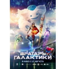 Вратарь Галактики (2020)