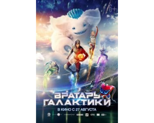 Вратарь Галактики (2020)