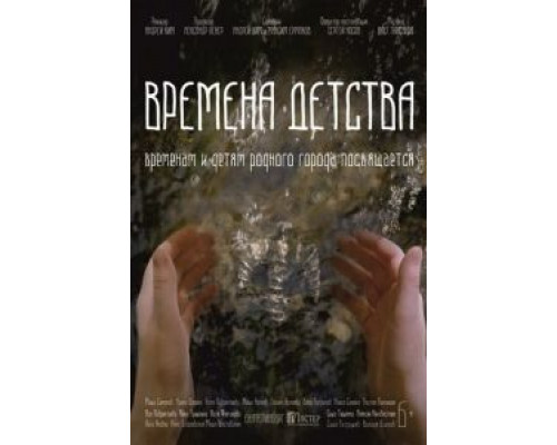 Времена детства (2018) Времена детства (2018)