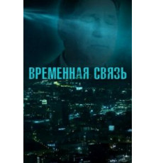 Временная связь (2020)