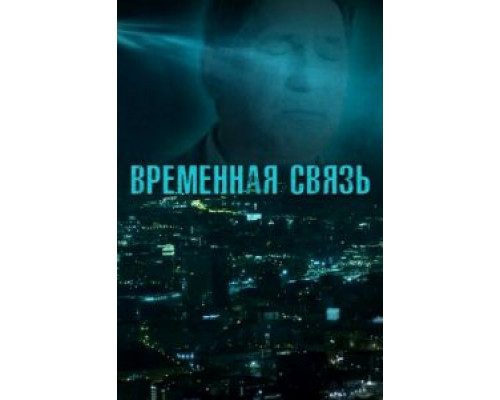Временная связь (2020) Временная связь (2020)
