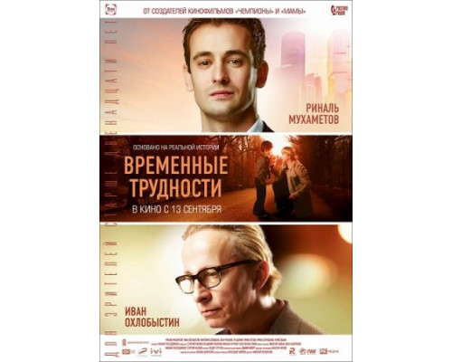 Временные трудности (2018) Временные трудности (2018)