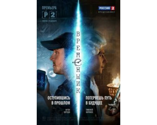Временщик (2014) (2014) Временщик (2014) (2014)