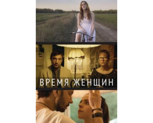 Время женщин (2018) Время женщин (2018)
