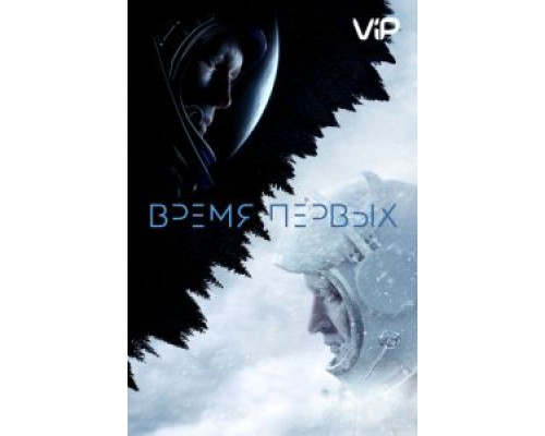Время первых (2017) Время первых (2017)