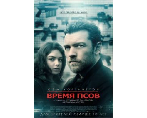 Время псов (2017) Время псов (2017)