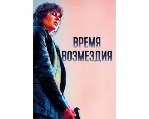 Время возмездия (2018) Время возмездия (2018)