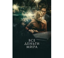 Все деньги мира (2017)