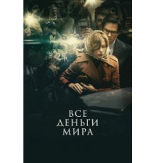 Все деньги мира (2017)
