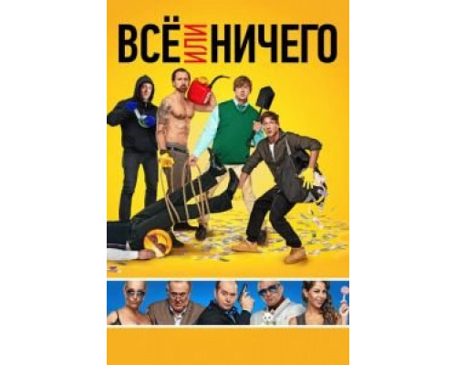 Всё или ничего (2018) Всё или ничего (2018)